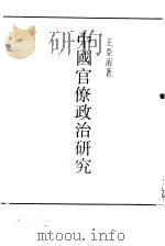 中国官僚政治研究   1948  PDF电子版封面    王亚南著 