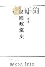民国政党史   1925  PDF电子版封面    谢晓钟著 