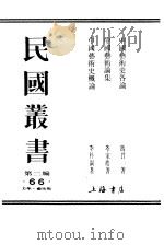 中国艺术史各论（ PDF版）