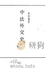 中法外交史（ PDF版）
