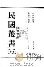 中国声韵学   1990  PDF电子版封面  7805693730  姜亮夫著；王力著 