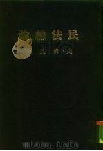 民法总论   1970  PDF电子版封面    史尚宽 
