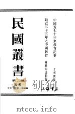 最近三十五年之中国教育卷下     PDF电子版封面    商务印书馆编 