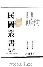 新闻学名论集   1930  PDF电子版封面    黄天鹏编 