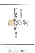 比较政治制度第2卷     PDF电子版封面    刘乃诚著 