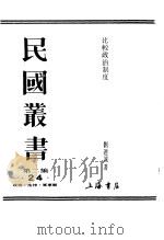 比较政治制度第1卷     PDF电子版封面    刘乃诚著 