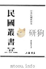 中华民国政治史   1990  PDF电子版封面  7805693730  贾逸君著 