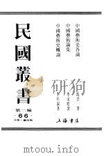 中国艺术论集（ PDF版）