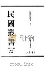 中国邮政中卷   1936  PDF电子版封面    张梁任著 