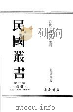 近代中国教育史料  第3册     PDF电子版封面    舒新城编 