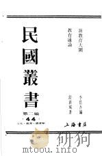 新教育大纲   1990  PDF电子版封面  7805693730  李浩吾编；舒新城著 
