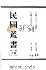 中国文法语文通解   1990  PDF电子版封面  7805693730  杨伯峻编；刘复著 
