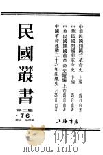 中华民国开国前革命史  中编   1930  PDF电子版封面    冯自由著 