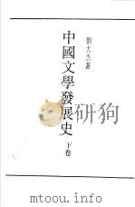 中国文学发展史  下（ PDF版）