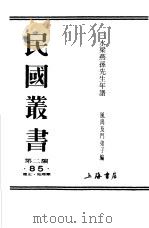 三水梁燕孙先生年谱  上     PDF电子版封面    凤冈及门弟子编 