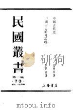 中国古代史   1990  PDF电子版封面  7805693730  夏曾佑著；徐炳昶著 