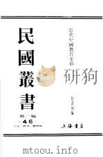 近代中国教育史料  第4册     PDF电子版封面    舒新城编 