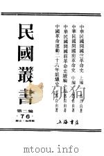 中华民国开国前革命史续编  上（ PDF版）
