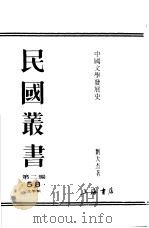 中国文学发展史  上（1990 PDF版）
