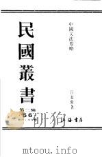 中国文法要略  （下卷）（ PDF版）