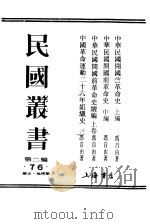 中华民国开国前革命史  上编（1928 PDF版）