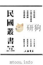 中国史学通论     PDF电子版封面    朱希祖著 