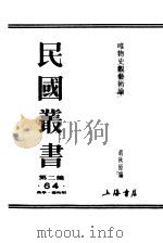 唯物史观艺术论   1932  PDF电子版封面    胡秋原编辑 