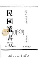 近代中国教育史料补编     PDF电子版封面    舒新城编 