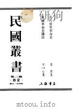 近代世界革命史   1949  PDF电子版封面    程浩著 