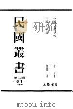 中国小说史略   1990  PDF电子版封面  7805693730  鲁迅著；郭箴一著 