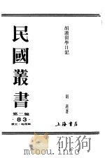 胡适留学日记（ PDF版）