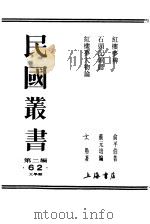 红楼梦辨  下（1923 PDF版）