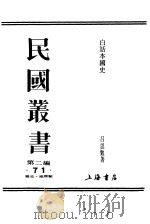 白话本国史  4     PDF电子版封面    吕思勉著 