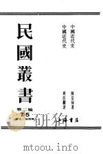 中国近代史     PDF电子版封面    蒋廷黻著 