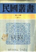 先秦国际法之遗迹   1931  PDF电子版封面    徐傅保编著 
