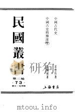 中国古史的传说时代（ PDF版）