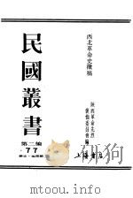 西北革命史征稿  中     PDF电子版封面    陕西革命先烈褒恤委员会编 