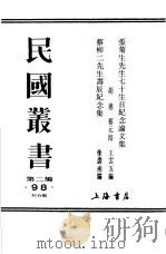 张菊生先生七十生日纪念论文集（1937 PDF版）