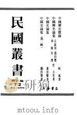 中国史论集   1943  PDF电子版封面    翦伯赞著 