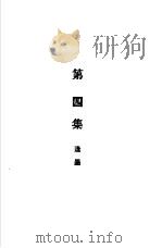 总理全集下第4集     PDF电子版封面    胡汉民编 