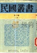乡土中国（1948 PDF版）