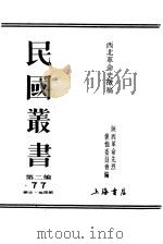 西北革命史征稿  下     PDF电子版封面    陕西革命先烈褒恤委员会编 