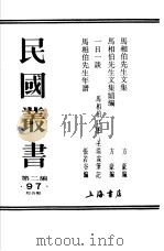 马相伯先生文集     PDF电子版封面    方豪编 