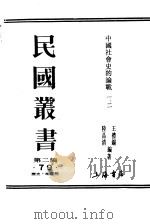 中国社会史的论战  第1辑（ PDF版）