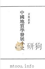 中国地质学发展小史   1940  PDF电子版封面    章鸿钊著 