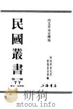 西北革命史征稿  上     PDF电子版封面    陕西革命先烈褒恤委员会编 