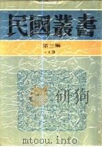中国家族社会之演变（1991 PDF版）