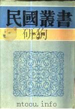 中国近代经济发展史   1929  PDF电子版封面    侯厚培著 