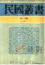 社会调查之原理及方法   1927  PDF电子版封面    蔡毓骢编 
