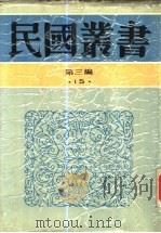 中国婚姻史（1936 PDF版）